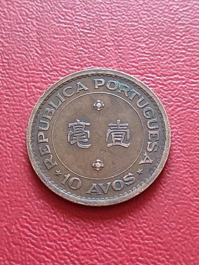 【云涧收藏】第五十八场 - 澳门1952年1毫