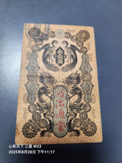 8月30号晚上8点 外国纸币自动截拍第17场 - 清.同治11年 1872年日本1元 明治通宝 金壹圆 原票美品