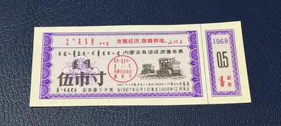 精品票证拍场 - 🔥🔥语录🔥🔥内蒙古自治区奖售布票，早期语录票证，含副券，还有蒙文，1967—1968年