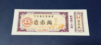 精品票证拍场 - 🔥🔥   天水地区絮棉票    壹市两            1973年发行