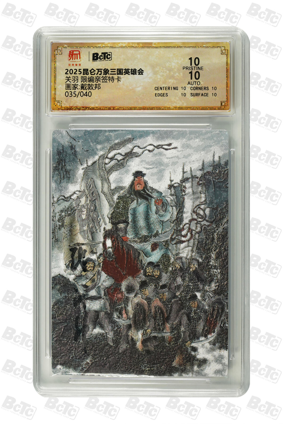 白泽拍卖卡牌手绘专场第23期（中庭淡月照三更，白露洗空河汉明） 2025 昆仑万象三国英雄会 五虎将5张 张飞017/040，赵云036/040，黄忠019/040，马超032/040，关羽035/040 戴敦邦亲签 粗闪 保粹评级 5张爆金10 10AUTO 特标