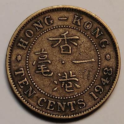 布加迪🐬～世界钱币(上海)🌾第 238 期 /  各国套币和散币 - 香港🇭🇰 1948年 1毫