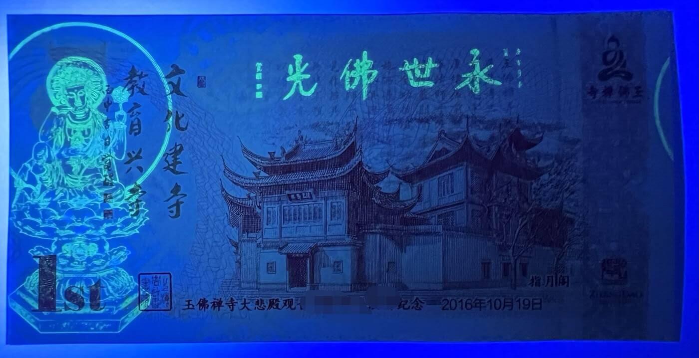 玉佛寺雕刻纪念券纪念钞测试钞