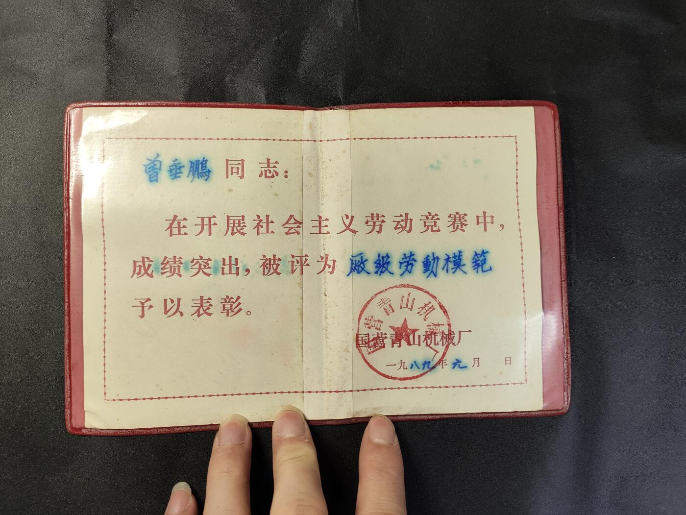 新时代收藏徽章红藏拍卖(第二十五场)  徽章纸品证书杂项 80年代劳模光荣证 厂级劳模
