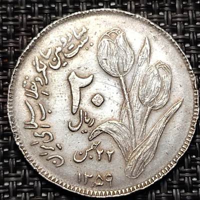 布加迪🐬～世界钱币(上海)🌾第 238 期 /  各国套币和散币 - 伊朗🇮🇷 1980年 20里亚尔 伊斯兰革命纪念币