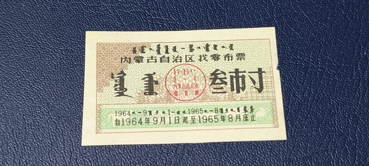精品票证拍场 🔥🔥1964—1965找零布票🔥🔥内蒙古自治区找零布票，早期票证，还有蒙文，1964—1965年