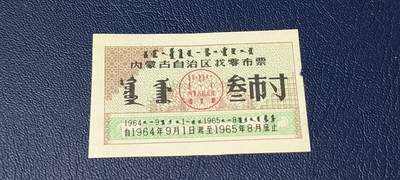 精品票证拍场 - 🔥🔥1964—1965找零布票🔥🔥内蒙古自治区找零布票，早期票证，还有蒙文，1964—1965年