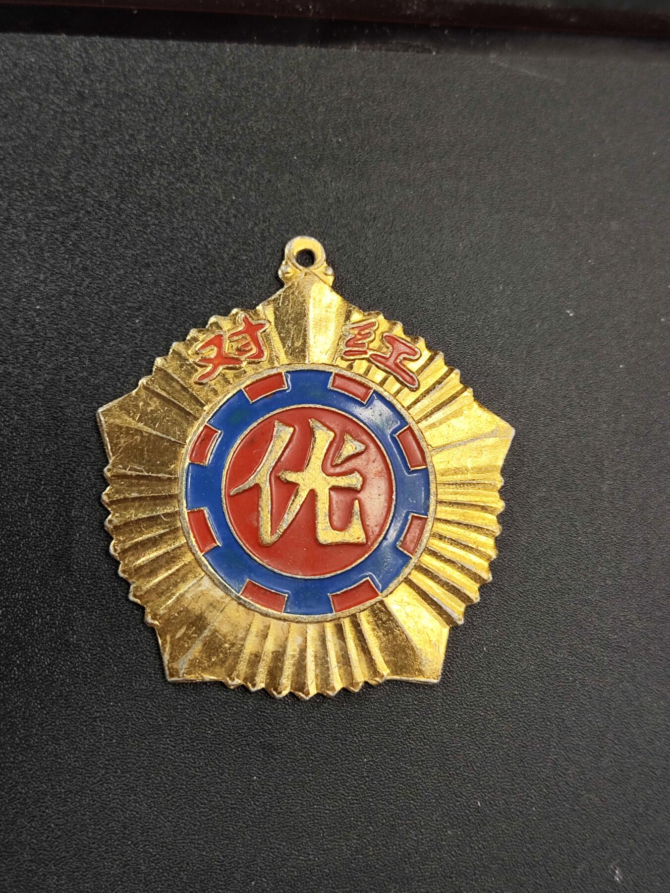 新时代收藏徽章红藏拍卖(第二十五场)  徽章纸品证书杂项