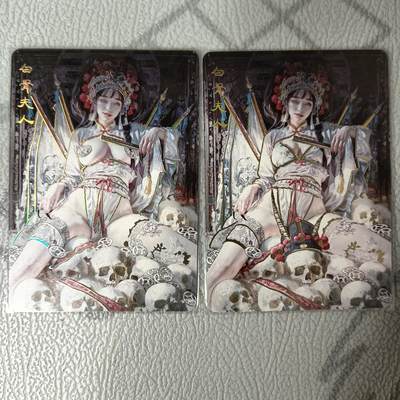 花开卡拍第36期（8月31号周日截拍，品控勿拍!!!拍品不寄存，运费5元，自制卡难免瑕疵，可能存在轻微撞角爆边等出厂瑕疵，品控介意勿拍！） - 妖姬传 白骨夫人 幻普2张