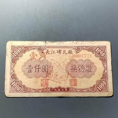 PCAI钱币31-498 邮票票据小专场 - 五三年长江砖瓦厂改值代用券