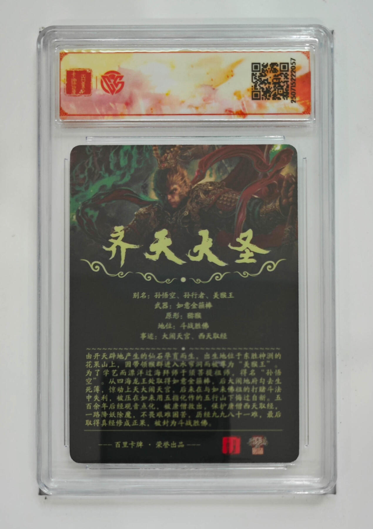 阳大大卡牌拍卖第69期（持续收拍品，周五晚上九点截拍，进群福利早知道） 【SSS】百里卡牌 十周年 苍之飞鸿  齐天大圣 光刻 057