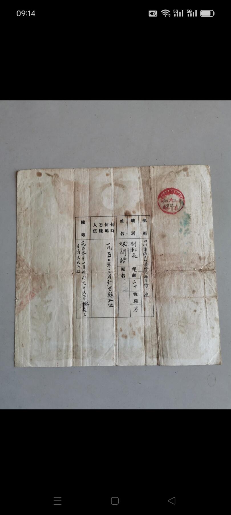 一九五二年（革命军人证明书）1张。主人在四川军区大竹军分区独立营三连任副排长。如图包老