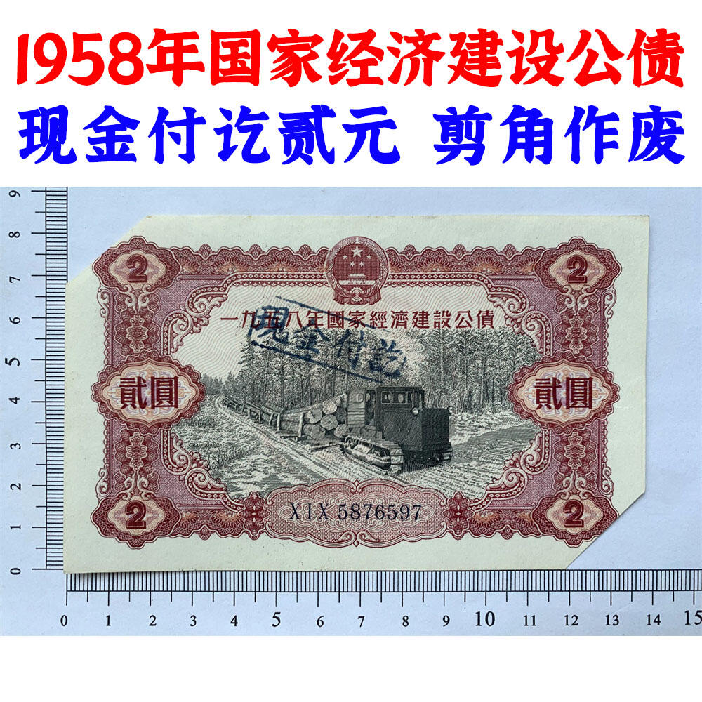 好品相剪角作废 1958年国家经济建设公债 三冠字 加盖印章 现金收讫贰元 二元 2元券 二块钱 钞票 公债券 老纸币 老钱币收藏 号码5876597