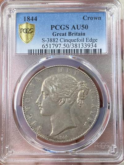 万国钱币拍卖第052期 - PCGS AU50 1844年英国维多利亚女皇盾徽1克朗大银 英系克朗名誉品种 英伦淡彩包浆 AU有分已经实属难得 高点深打状态漂亮