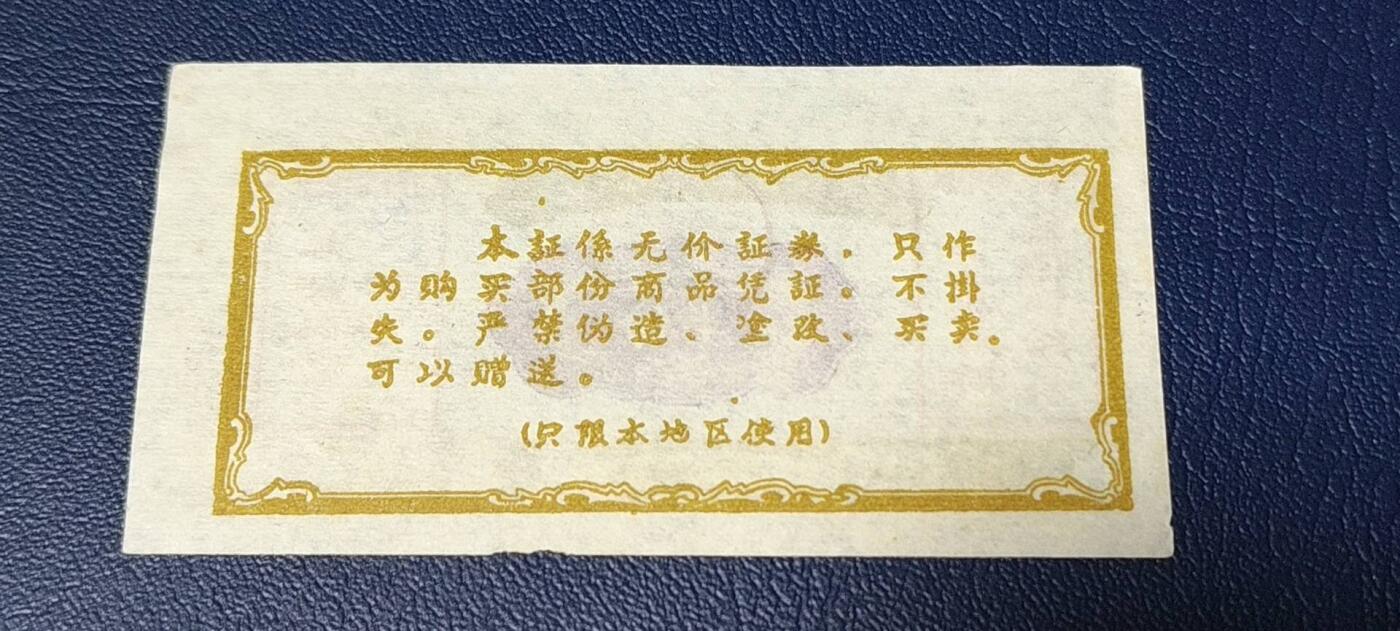 精品票证拍场
