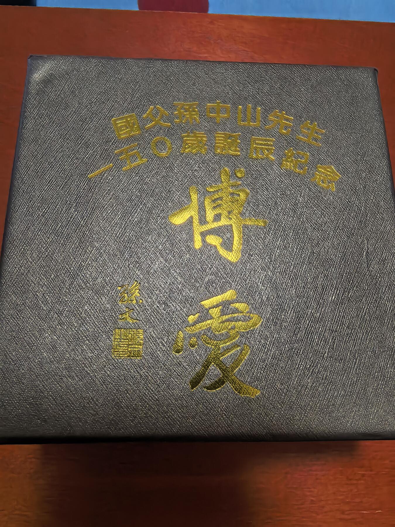 长老汇蛇年精选第四十二场拍卖 2015中国台湾孙中山诞辰150周年100元彩色精制银币，盒证全，5万枚