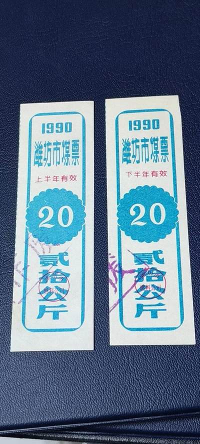 精品票证拍场 - 🔥🔥煤票🔥🔥  潍坊市煤票一套，两枚，面值都是 贰拾公斤  ，分为上半年和下半年，1990年