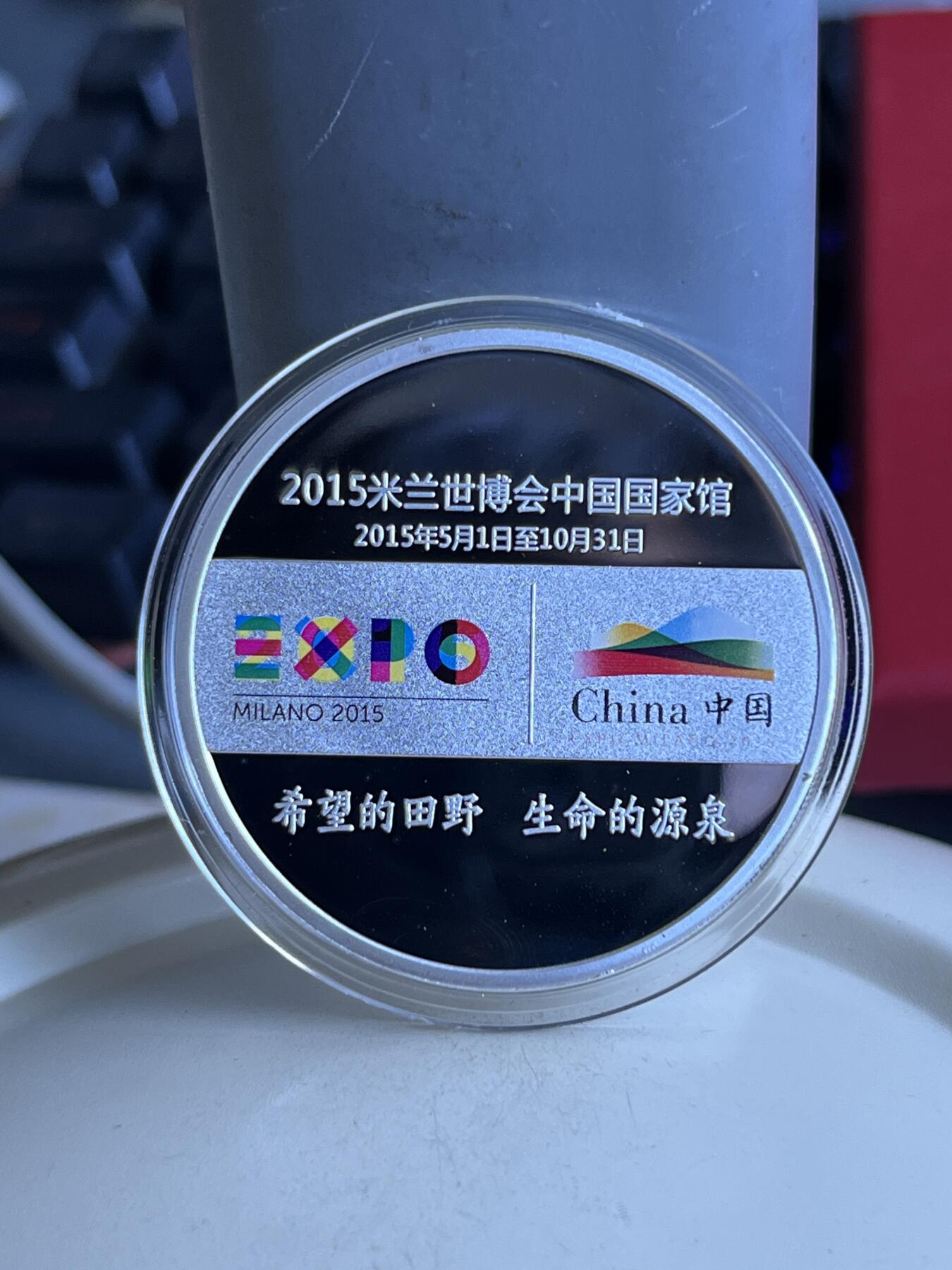 第173期拍卖【长期征集拍品】 2015年意大利米兰世博会中国馆官方授权商品中国功夫纪念章一对