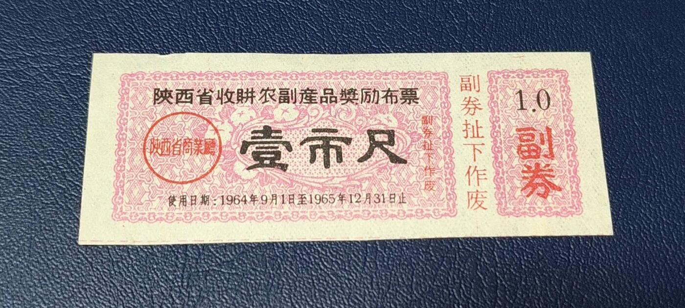 精品票证拍场 🔥奖励布票🔥陕西省  收购农副产品奖励布票   壹市尺   1964—1965