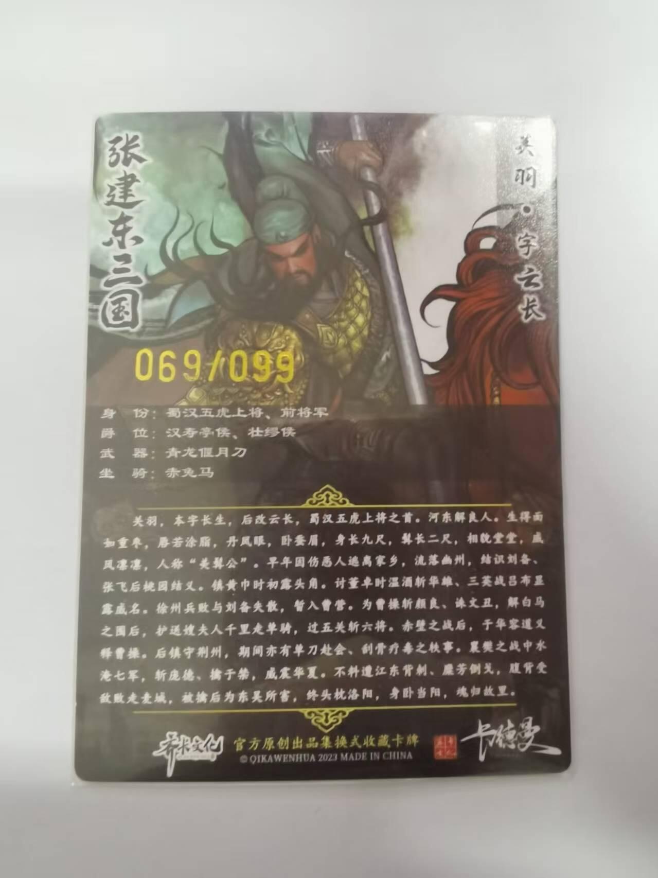 光影卡牌第21期，各家亲签，各家特卡，持续收拍品 张建东水浒特卡，关羽彩色粗闪，限编069/099