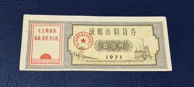 精品票证拍场 - 🔥🔥语录🔥🔥成都市购货券，1971年发行，非常少见的版别