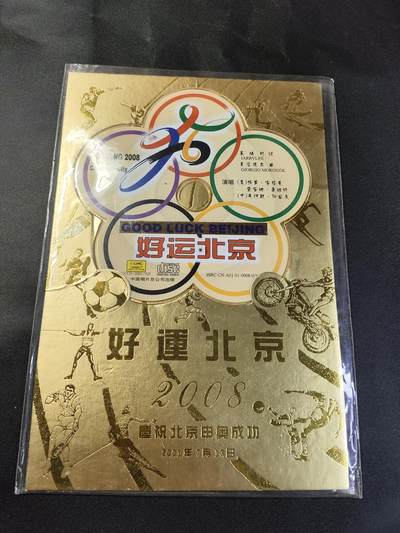新时代收藏徽章红藏拍卖(第二十五场)  徽章纸品证书杂项 - 2008北京奥运会限定 主题曲好运北京碟片 当年作为赠品赠予奥组委领导 带原塑封袋
