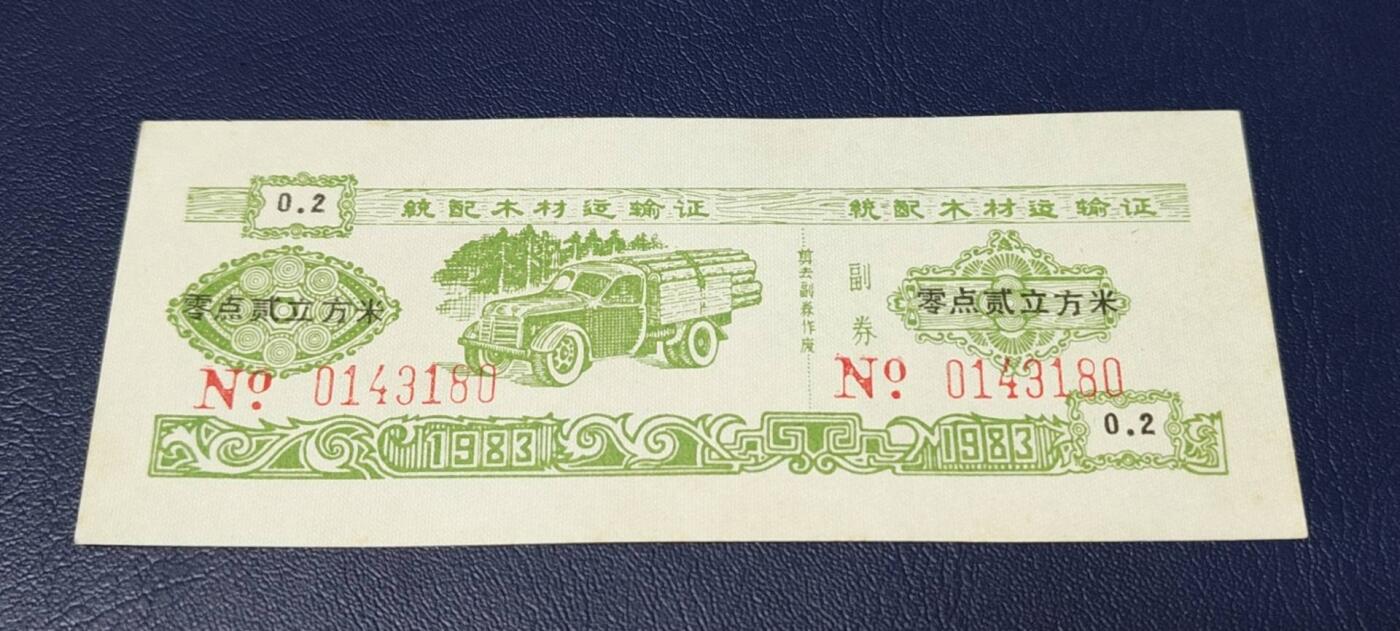 精品票证拍场 云南省林业厅  统配木材运输证，1983年发行！少见版别