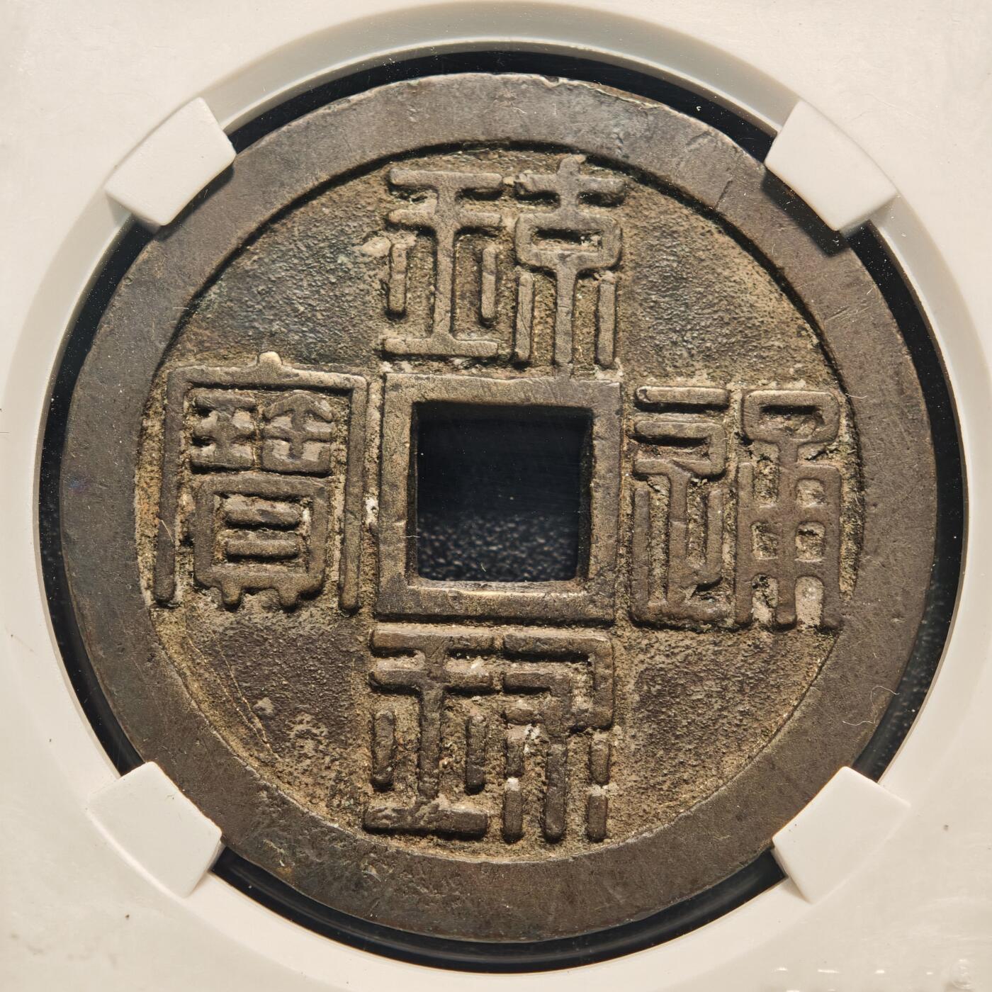 【德藏】世界币章拍卖第144期（拍品征集中~欢迎藏友联系） 1863年 日本琉球通宝半朱铜币 公博 美80(05)