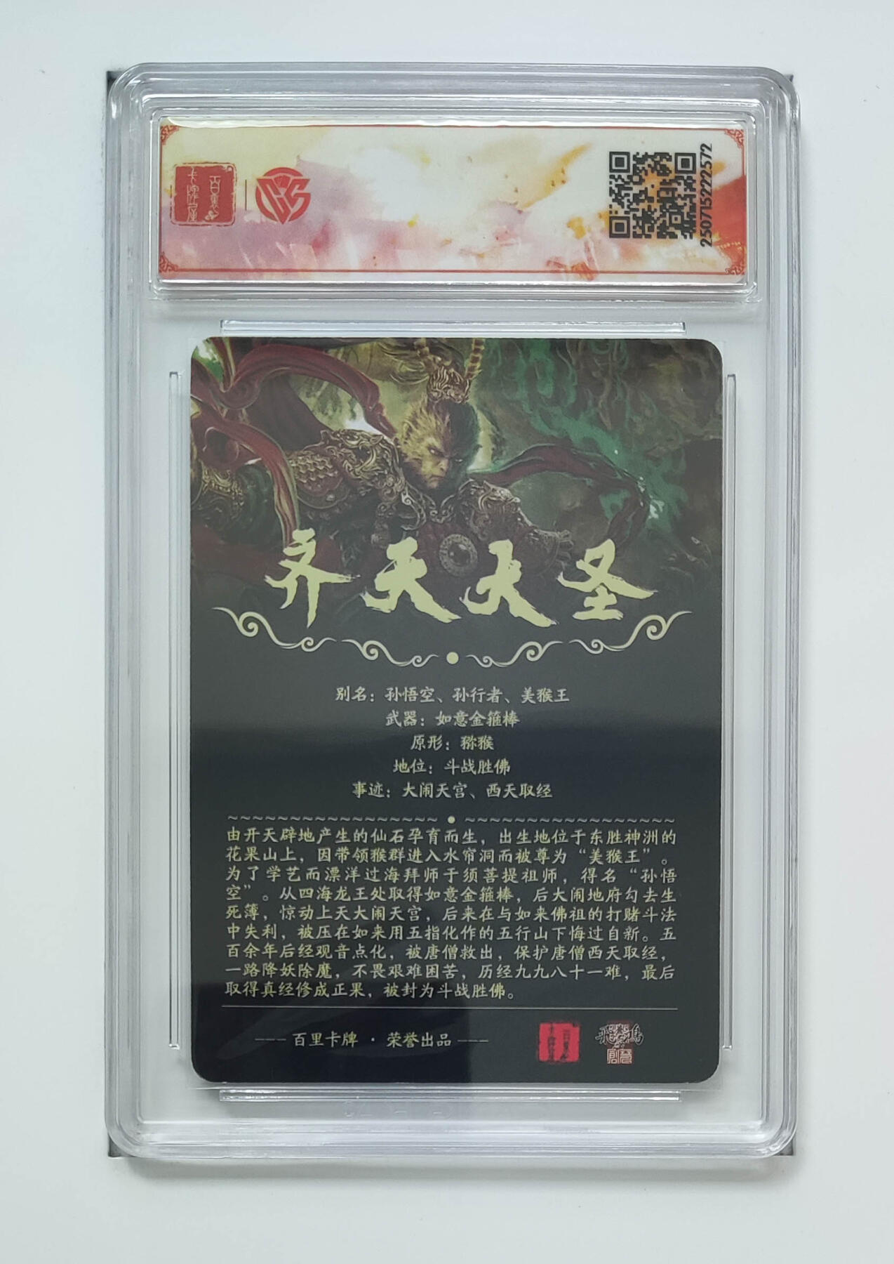 阳大大卡牌拍卖第69期（持续收拍品，周五晚上九点截拍，进群福利早知道） 【SSS】百里卡牌 十周年 苍之飞鸿  齐天大圣 光刻 572