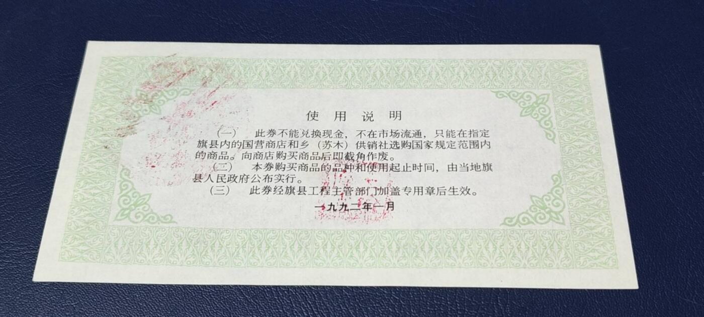 精品票证拍场 内蒙古自治区工业品以工代赈   购货券   面值伍元，蒙汉双文字