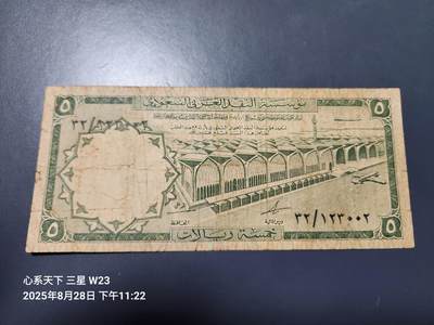 8月30号晚上8点 外国纸币自动截拍第17场 - 沙特阿拉伯 1968年 5里亚尔 原票