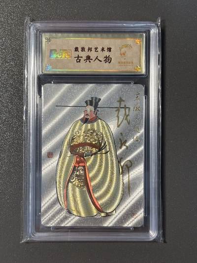 【香脆酥甜 红花少年】小王子卡拍第十五场  - 【亲签卡】戴敦邦艺术馆 戴敦邦亲签宋徽宗赵佶 保粹联名编号粗闪0070
