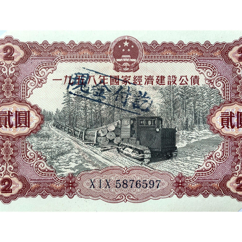 好品相剪角作废 1958年国家经济建设公债 三冠字 加盖印章 现金收讫贰元 二元 2元券 二块钱 钞票 公债券 老纸币 老钱币收藏 号码5876597