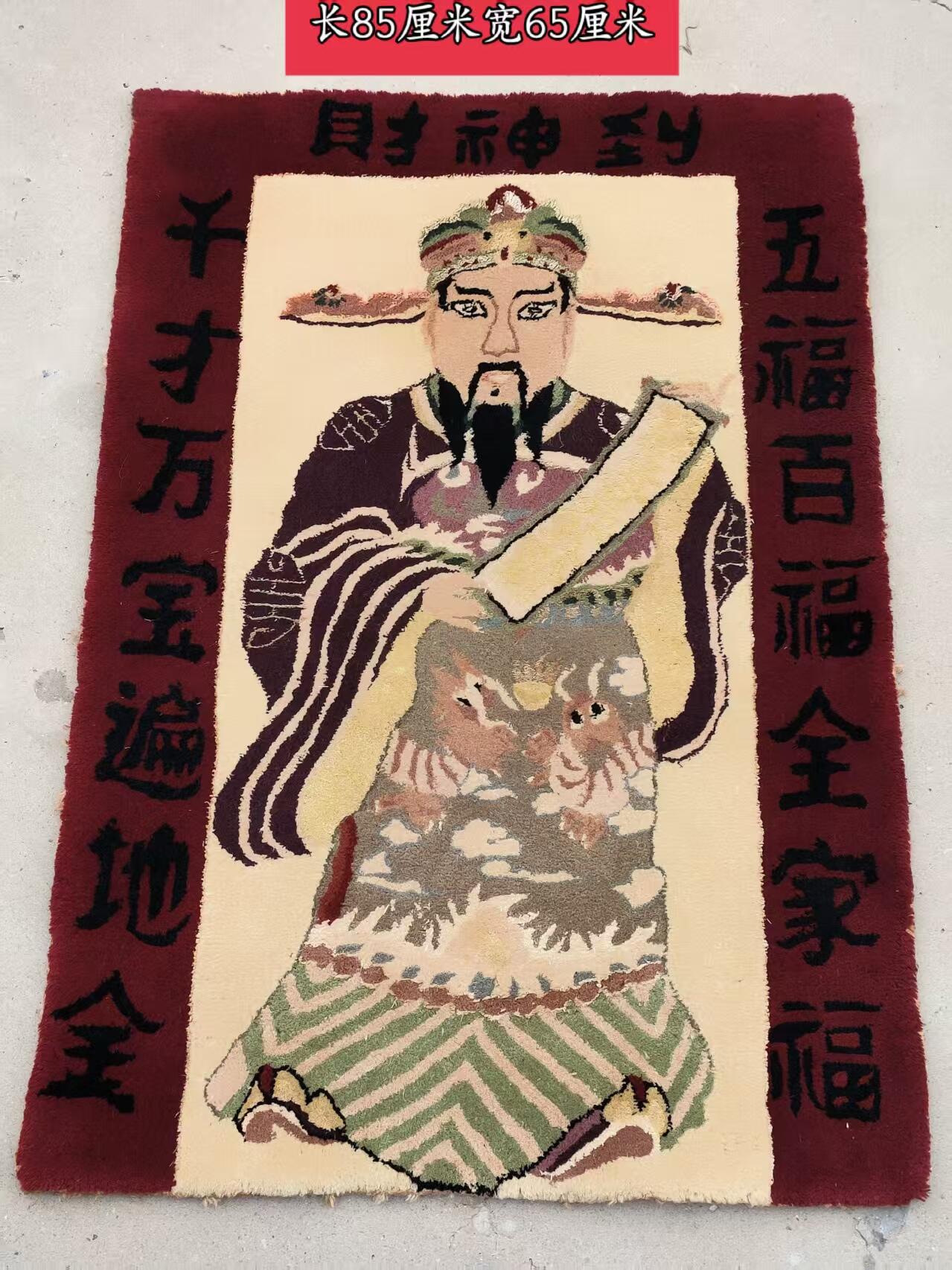 纯手工羊毛挂毯  《财神到》全品