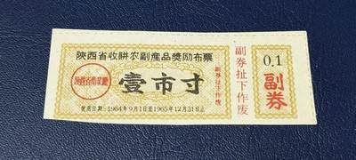 精品票证拍场 - 🔥奖励布票🔥陕西省  收购农副产品奖励布票   壹市寸   1964—1965