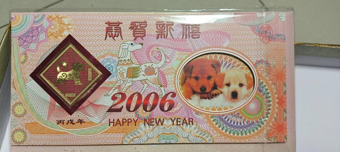 开心放漏 非常稀少的2006年狗年贺卡，包含3枚，福禄寿金银章