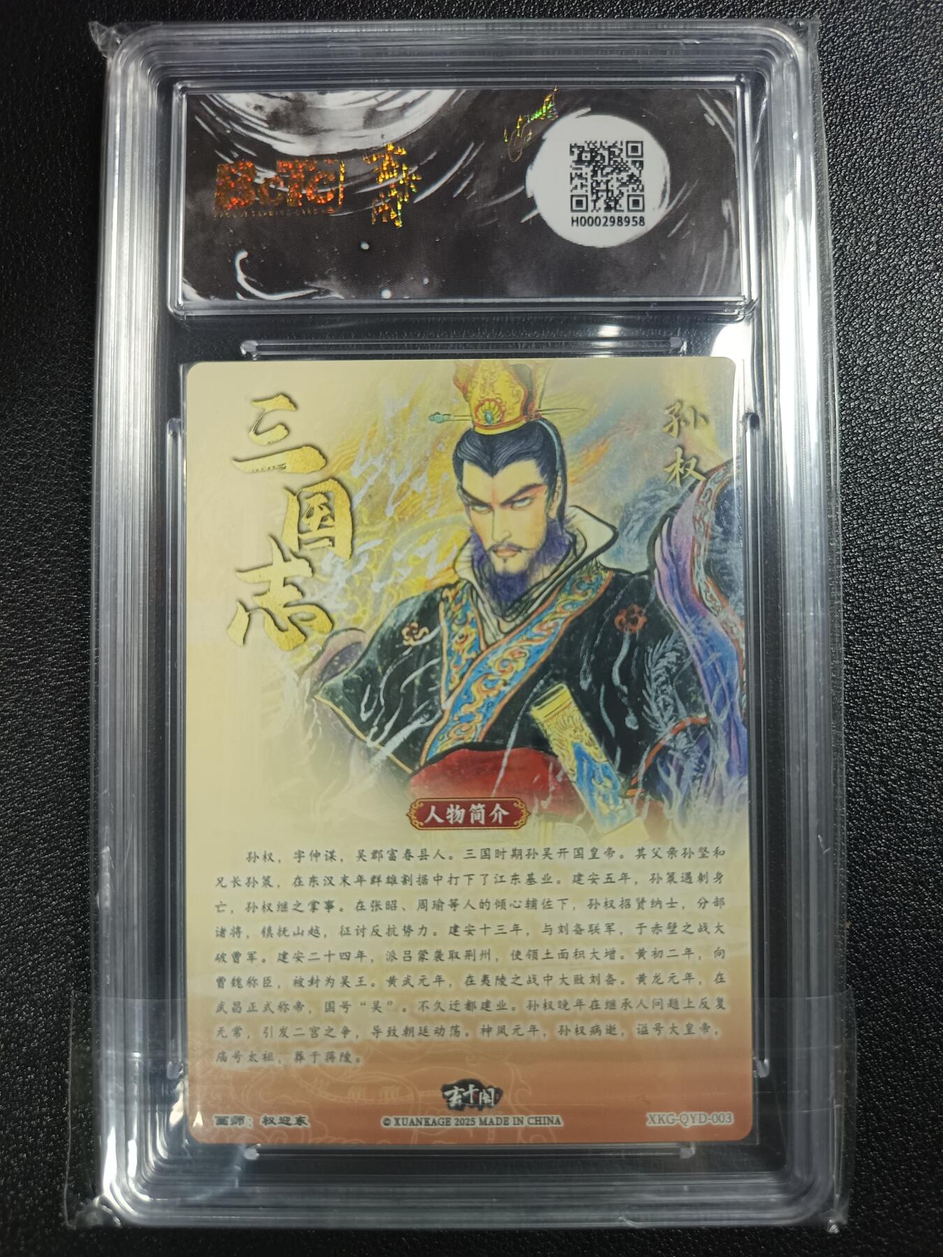 天玑星卡拍第118期《9.1周一截拍》持续收拍收评中 满赠卡需备注 玄卡阁 昆仑万象玄卡阁联名限定礼盒 权迎东 三国英雄志 孙权 保粹爆金10