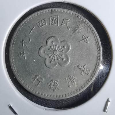 沼泽如烟--第824场 - 民国四十九年一元