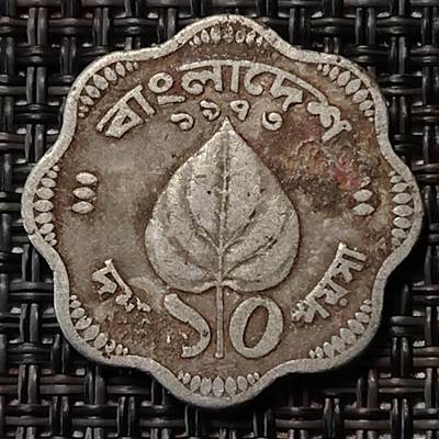 布加迪🐬～世界钱币(上海)🌾第 238 期 /  各国套币和散币 - 孟加拉国🇧🇩 1973年 10派沙