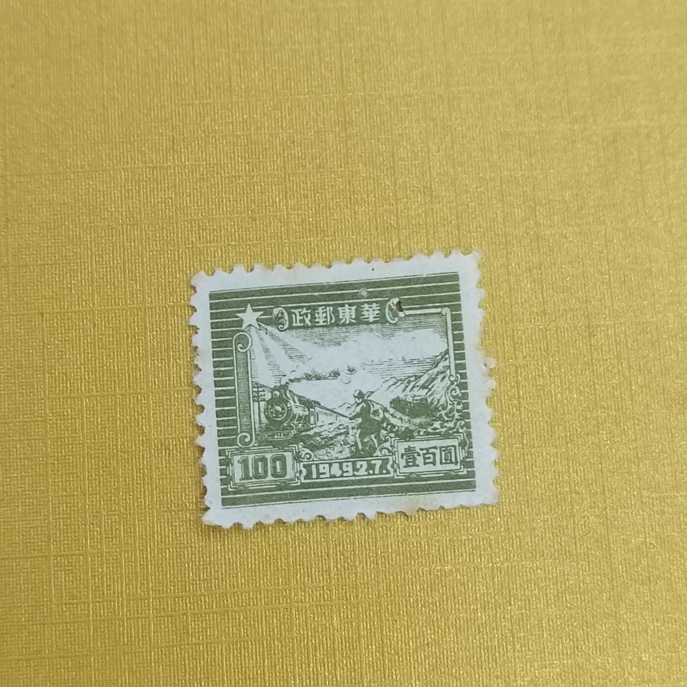 PCAI钱币31-498 邮票票据小专场 华东一百