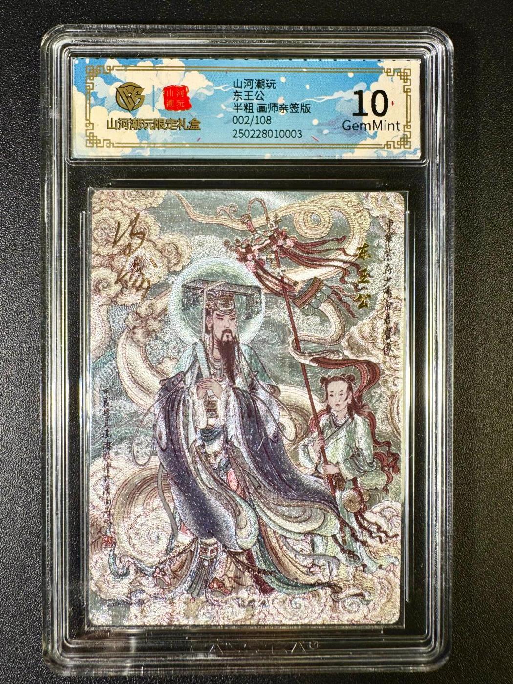 NO.7期 又好又多，要啥有啥，量大管饱，干就完了！（周六晚7点半截拍，卖家送拍0抽成！）  【2/108编亲签】山河潮玩 冯涛亲签 东王公 粗闪 10G
