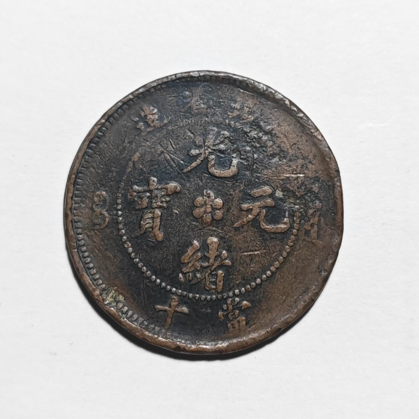 湖北省造光绪元宝当十铜元