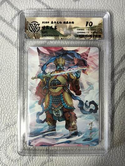 花开卡拍第36期（8月31号周日截拍，品控勿拍!!!拍品不寄存，运费5元，自制卡难免瑕疵，可能存在轻微撞角爆边等出厂瑕疵，品控介意勿拍！） - 燎原西游礼盒 增长天王10分 钻闪评级卡