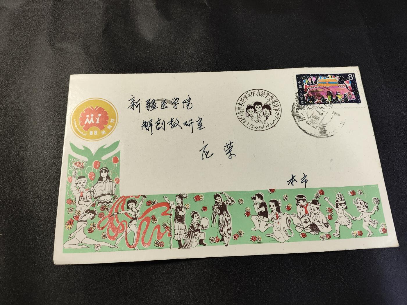 新时代收藏徽章红藏拍卖(第二十五场)  徽章纸品证书杂项 1元秒杀商品 新疆医学院专家的信 纪念版信封