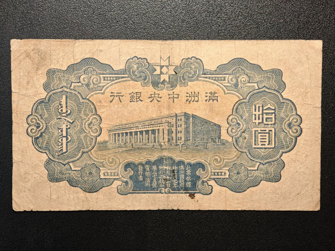 【德藏】世界币章拍卖第144期（拍品征集中~欢迎藏友联系） 6张一组 伪满中央银行百圆、拾圆、壹圆 及 日本拾圆、伍圆、伍拾钱纸币