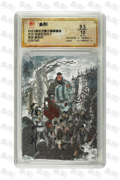 白泽拍卖卡牌手绘专场第23期（中庭淡月照三更，白露洗空河汉明） - 2025 昆仑万象三国英雄会 关羽  038/040 戴敦邦亲签 粗闪 保粹评级 9.5分 10AUTO 特标