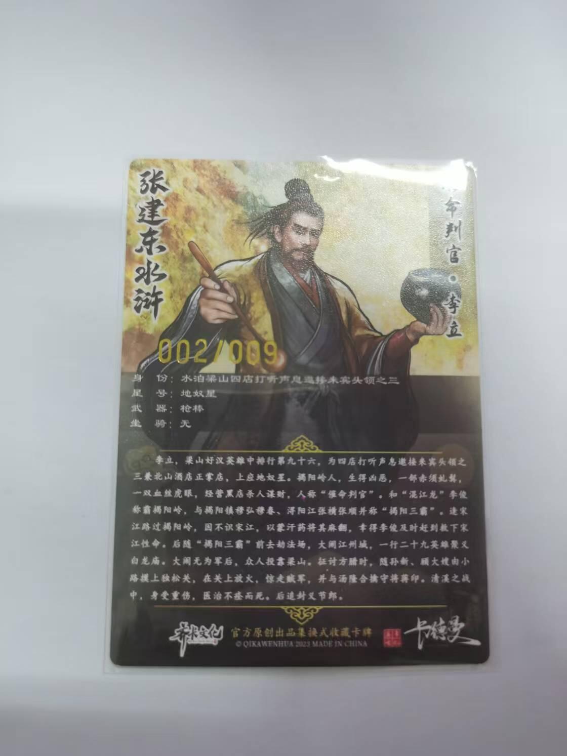 光影卡牌第21期，各家亲签，各家特卡，持续收拍品 张建东水浒，李立彩色粗闪，限编002/009