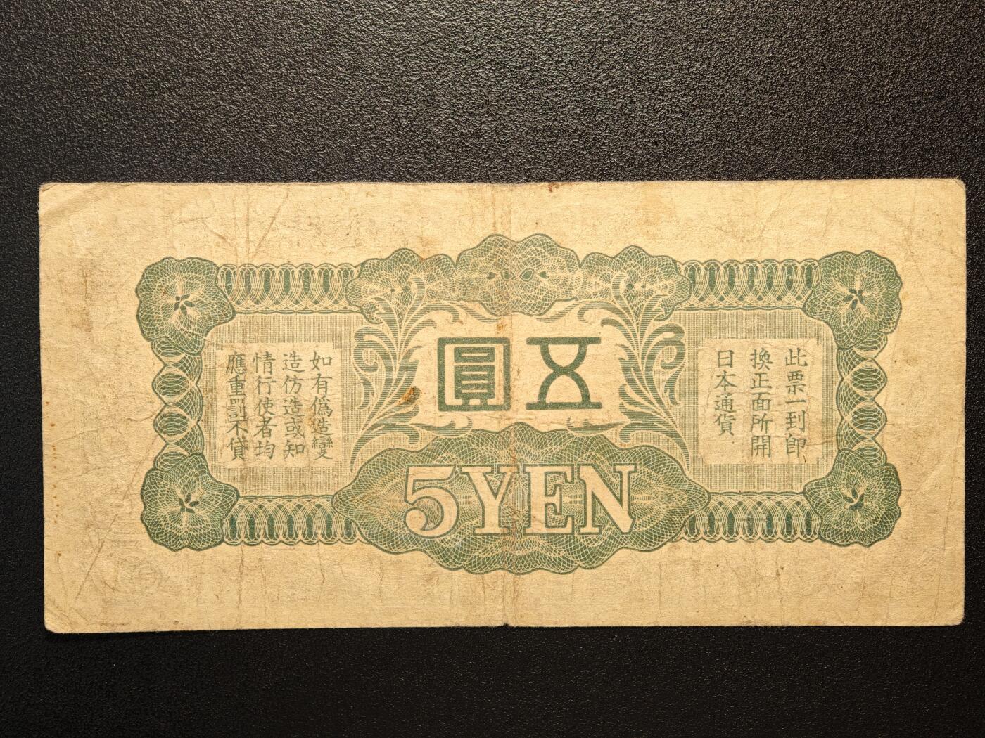 【德藏】世界币章拍卖第144期（拍品征集中~欢迎藏友联系） 6张一组 伪满中央银行百圆、拾圆、壹圆 及 日本拾圆、伍圆、伍拾钱纸币
