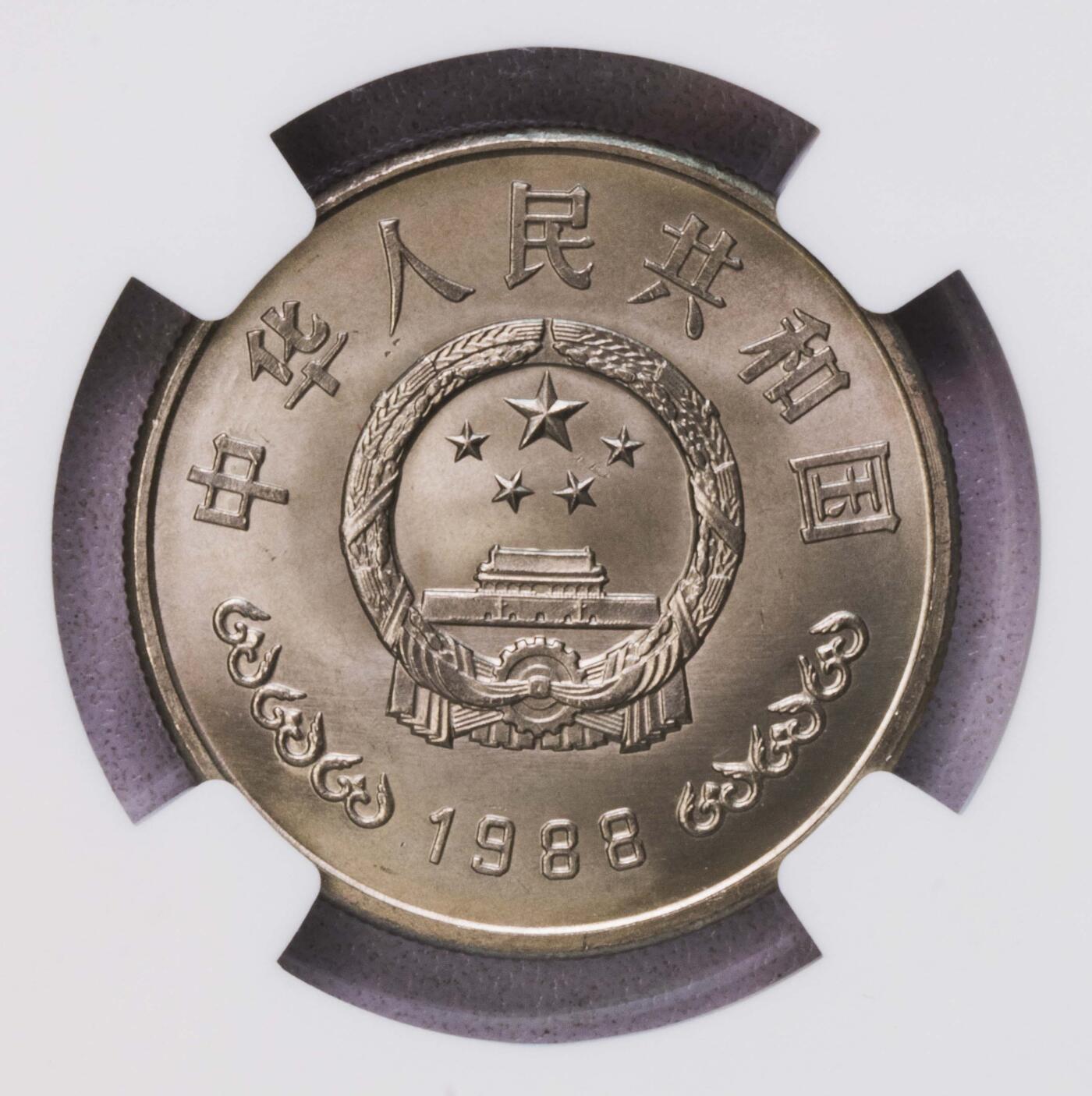 NGC-MS67 1988中国建行壹圆 纪念币龙头