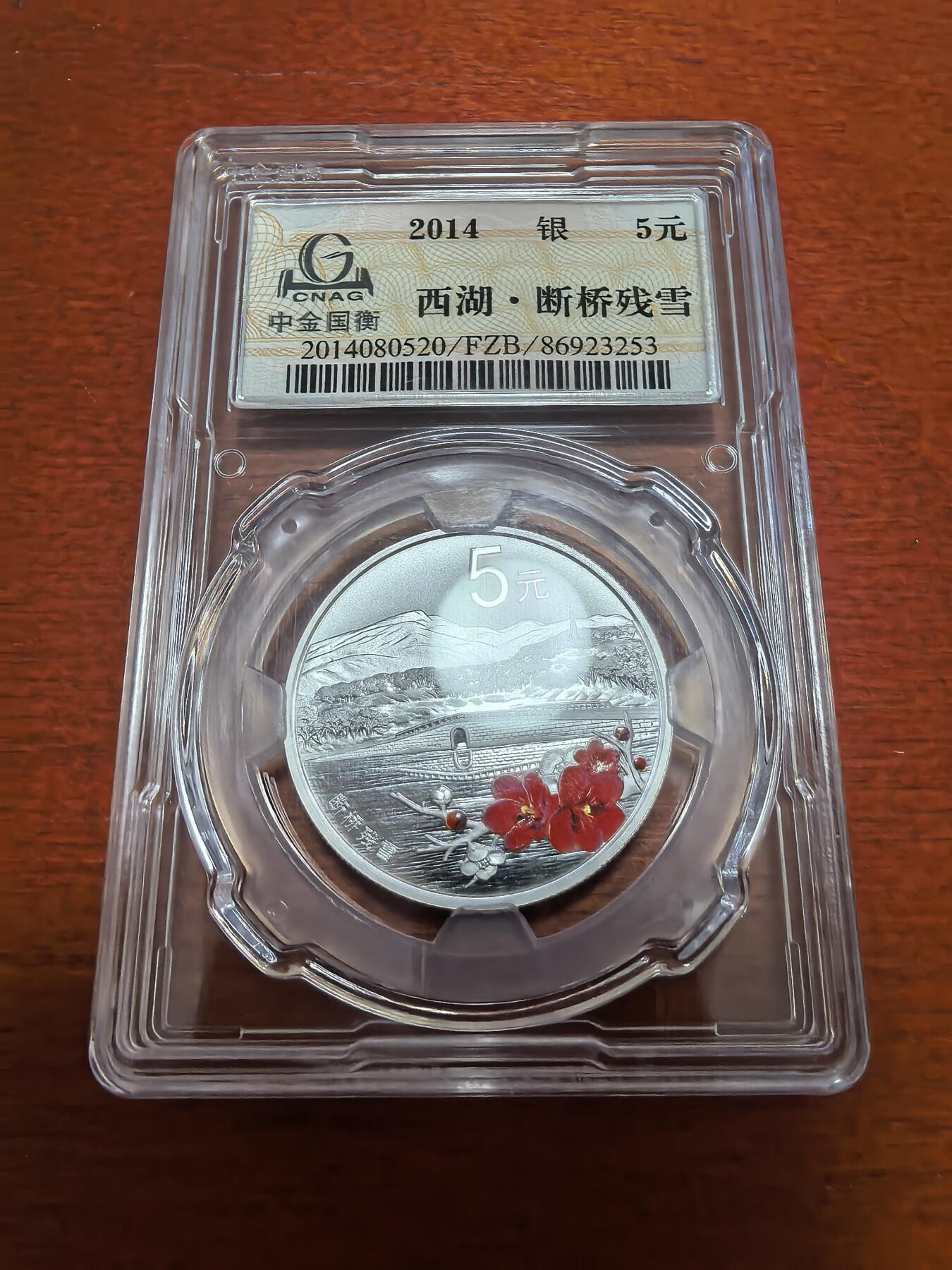 长老汇蛇年精选第四十二场拍卖 2014中国西湖美景4枚彩色精制银币，面值5元，中金封装